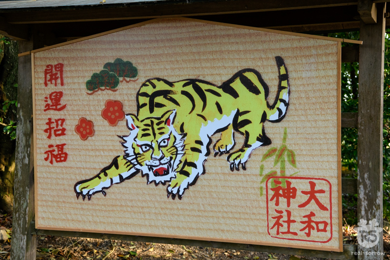 大和神社/増御子神社の大絵馬