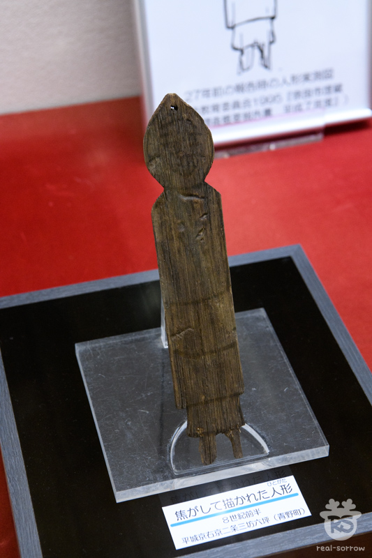 奈良市埋蔵文化財調査センター/焦がして描かれた人形