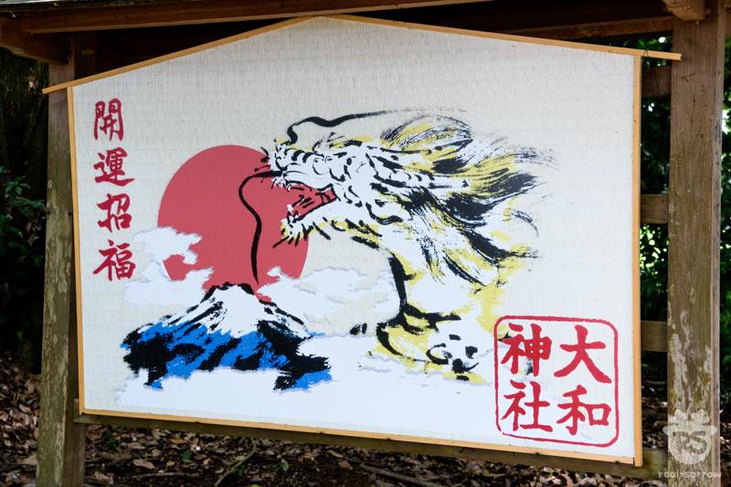 大和神社/増御子神社の大絵馬